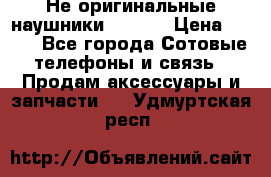 Не оригинальные наушники iPhone › Цена ­ 150 - Все города Сотовые телефоны и связь » Продам аксессуары и запчасти   . Удмуртская респ.